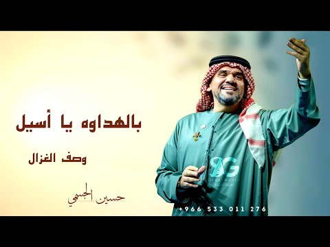 زفة عروس بالهداوه 2025 حسين الجسمي باسم اسيل حصري