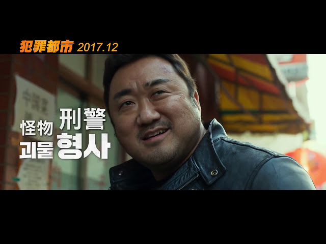 【犯罪都市】THE OUTLAWS電影預告  2017年12月痛快一擊