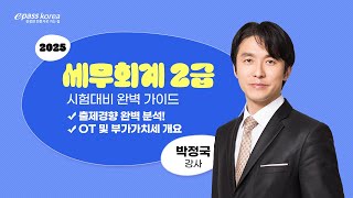 2025 세무회계 2급 시험대비 완벽 가이드! OT 및 부가가치세 개요