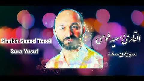 تلاوة خاشعة جدا | سورة يوسف | مقام دوكاه | القارئ سعيد طوسي Sheikh Saeed Toosi 2020