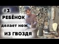 VLOG/ребёнок делает нож из гвоздя