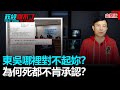 政經關不了（完整版）｜2021.05.02