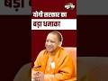 #NewsPunchOnDD | योगी सरकार का बड़ा धमाका ! #yogiadityanath