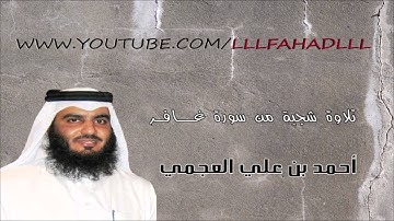 احمد العجمي تلاوة رائعه شجية من غافر
