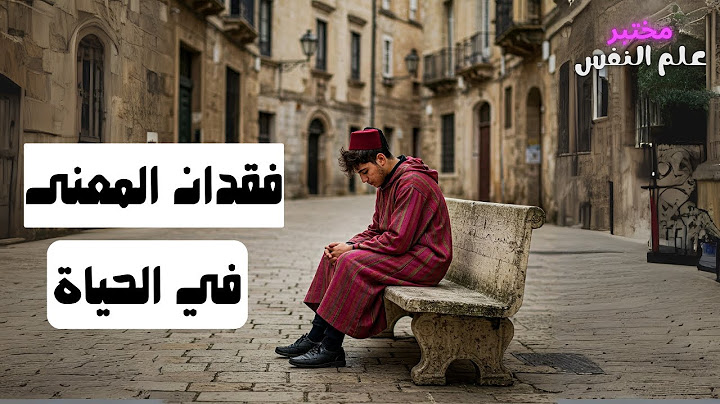 فقدان المهاجر المعنى في الحياة في بلاد الغرب…..ماذا يقول علم النفس؟