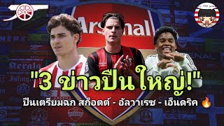 🔥 Gunners News Summary: Chances of signing Scott-Alvarez / Villa favorites to sign Endrick