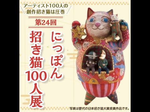 第24回 にっぽん招き猫100人展 - YouTube