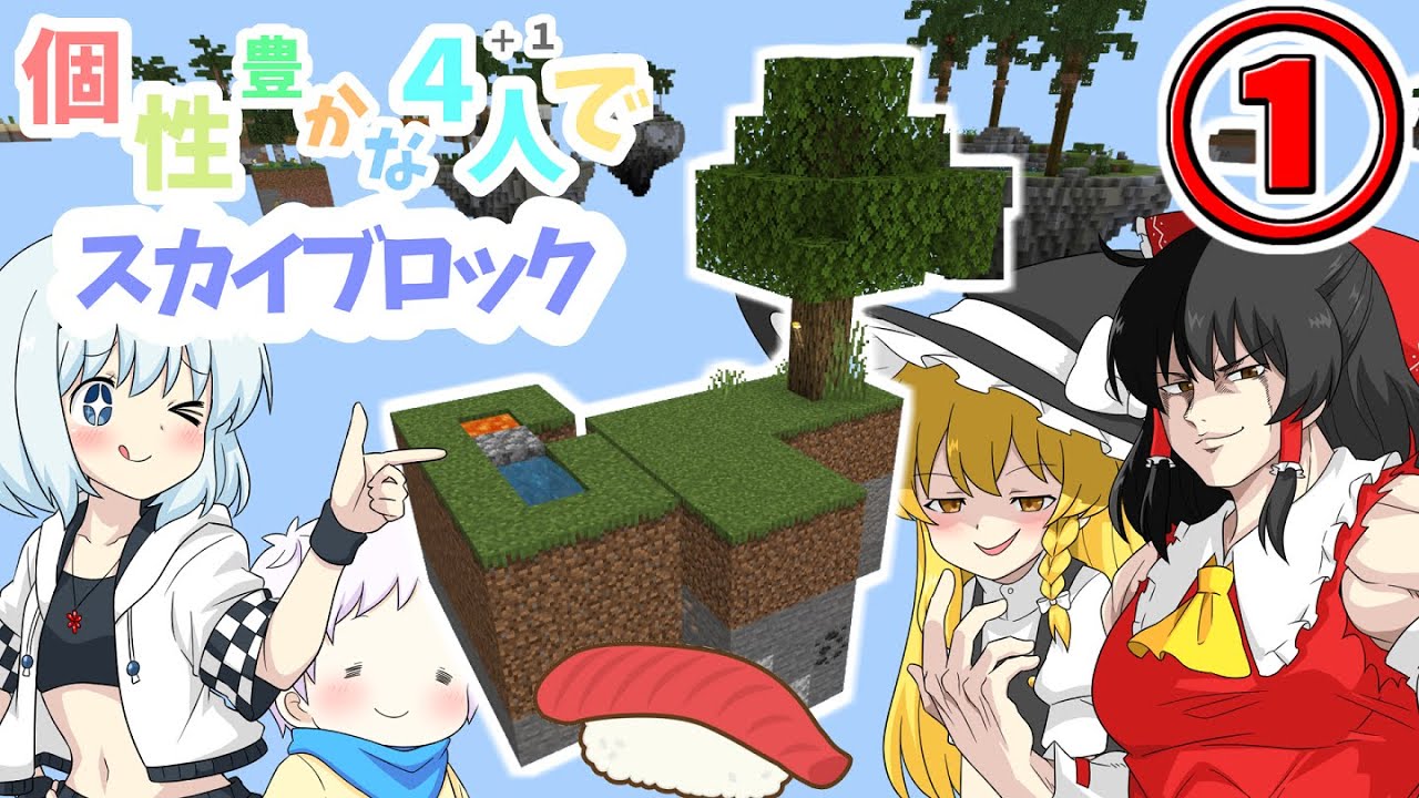 【マイクラマルチプレイ】個性豊かな4人＋1が行くスカイブロックPart1【ゆっくり実況】