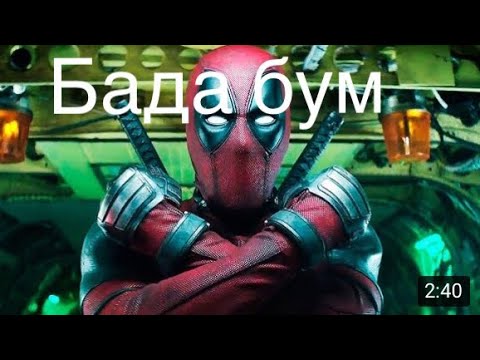 Как дедпул нашел логана
