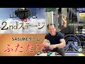 今度は2nd 山田勝己 20年ぶりのSASUKEクリアなるか 今度は2nd 山田勝己 20年ぶりのSASUKEクリアなるか