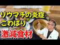 リウマチで炎症やこわばりが続いている人は、今日の食事からこれに変えて！
