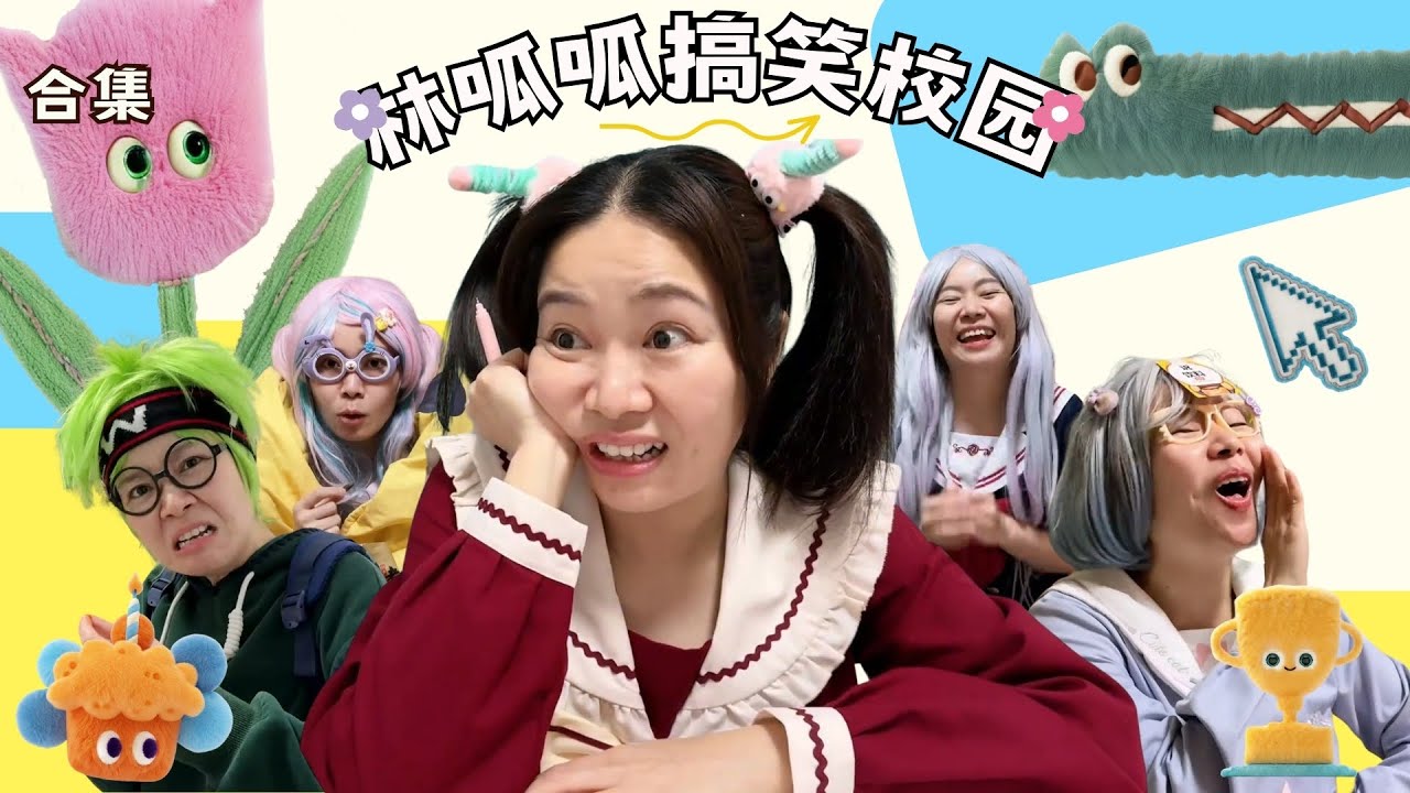 林呱呱搞笑校园超长大合集（71）~一次看个够！新朋友快速补档专用~#我是林呱呱【硬核妈妈丽洁】