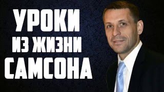 БЛАГОДАТЬ: Уроки из жизни Самсона. п.Антон Литвин (20. 02. 2016) БЛАГОДАТЬ: Уроки из жизни Самсона. п.Антон Литвин (20. 02. 2016)