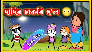 দাদিৰ চাকৰি হ'ল 😂😂😂। Dadi got a job | Moza Naki