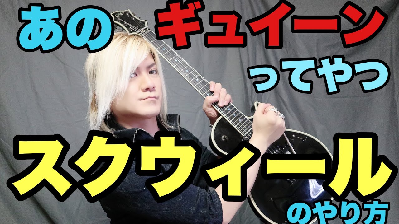 あのギュイーンてやつ　スクウィールのやり方の話