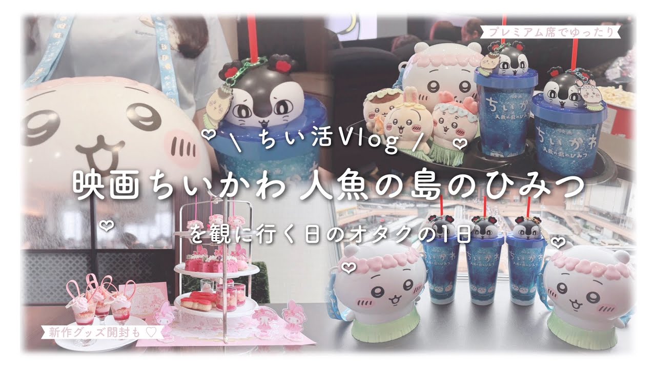 ちい活 VLOG ʚ♡ɞ 映画ちいかわ 人魚の島のひみつ を観に行くオタクの