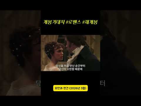 #오만과편견 #키이라나이틀리 #추천영화 #N차관람 #인생영화 #재개봉 #개봉예정작 #볼만한영화 #명작영화