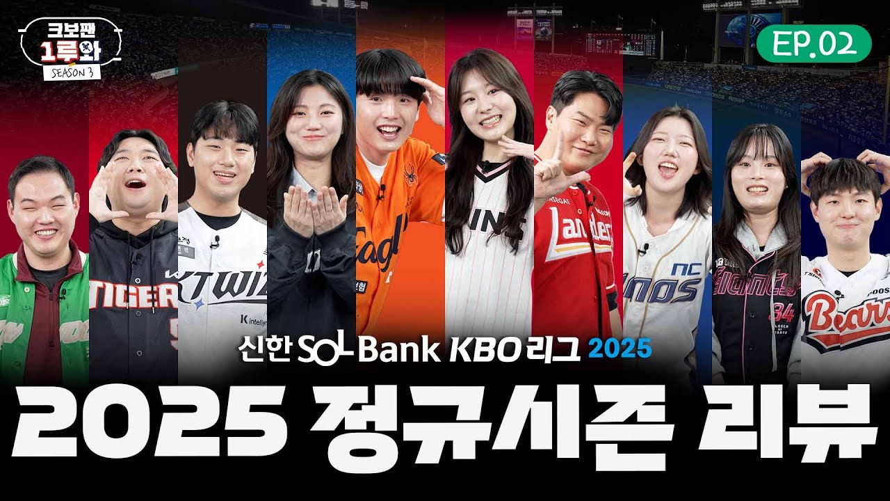 10개 구단 팬들의 정규시즌 리뷰 좋🤙다👍| 크보팬 1루와 시즌3 EP.02 2025 정규시즌 리뷰