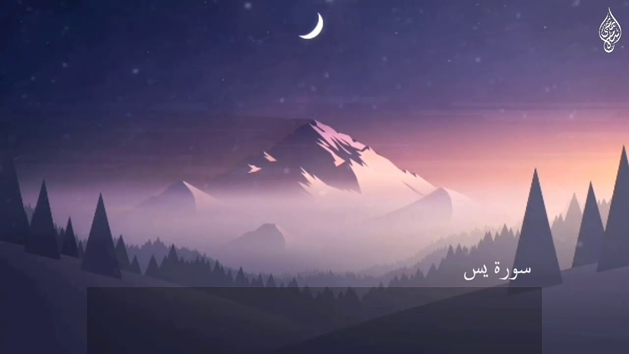 سورة يس | القارئ اسلام صبحي | تلاواة خاشعة