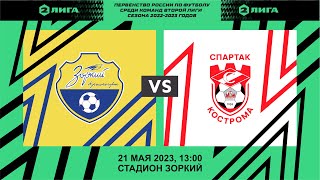 ФК "Зоркий" - ФК "Спартак-Кострома" | Вторая Лига 2022/23, группа 2А | 9 тур