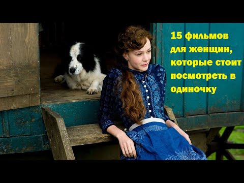 15 фильмов для женщин, которые стоит посмотреть в одиночку.