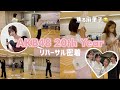 【AKB48】20周年ライブリハ✊当日までドキドキのリハの裏側に密着🎤❤️‍🔥