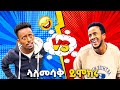 ካሌብ እና አበቃል የምንጊዜም አዝናኝ ስብስቦች Ethiopian Tiktok Video Compilation Ethiopian Funny Videos Part 2 
