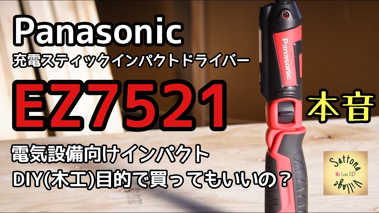 【未使用未開封】Panasonic充電スティックインパクトドライバー