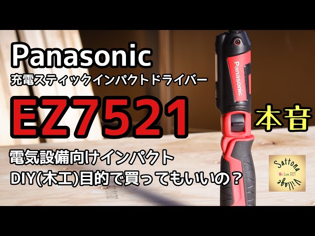 Panasonic EZ7521 スティックインパクトドライバーはDIYで使えるのか