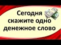 Сегодня 15 июня скажите только одно денежное слово