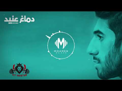 دماغ عنيد مؤمن ماهر    