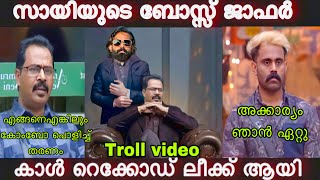 സായിയുടെ ബോസ്സ് ജാഫർ 🤭| Jasmin jaffar sai call leak troll video