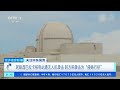 [经济信息联播]关注中东局势 阿联酋巴拉卡核电站遭无人机袭击 阿方称袭击为“侵略行径” | 新闻来了 News Daily