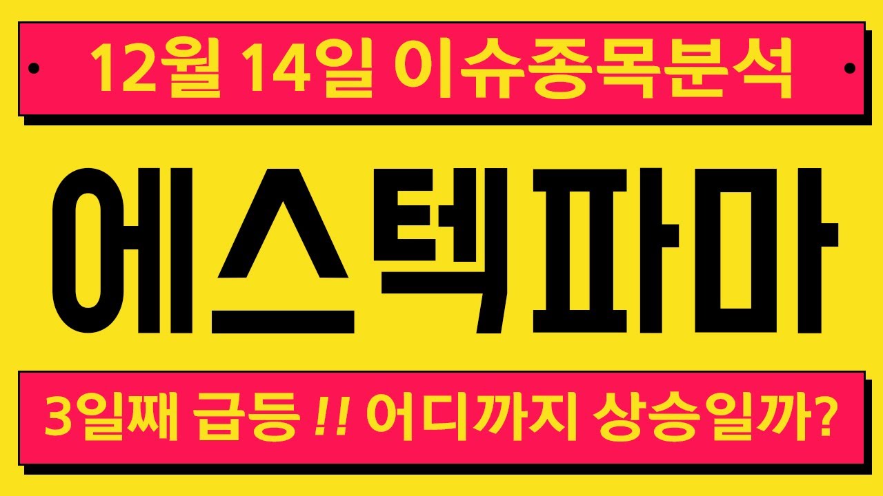 에스텍파마 (041910) 3일째 급등 !! 어디까지 상승일까?