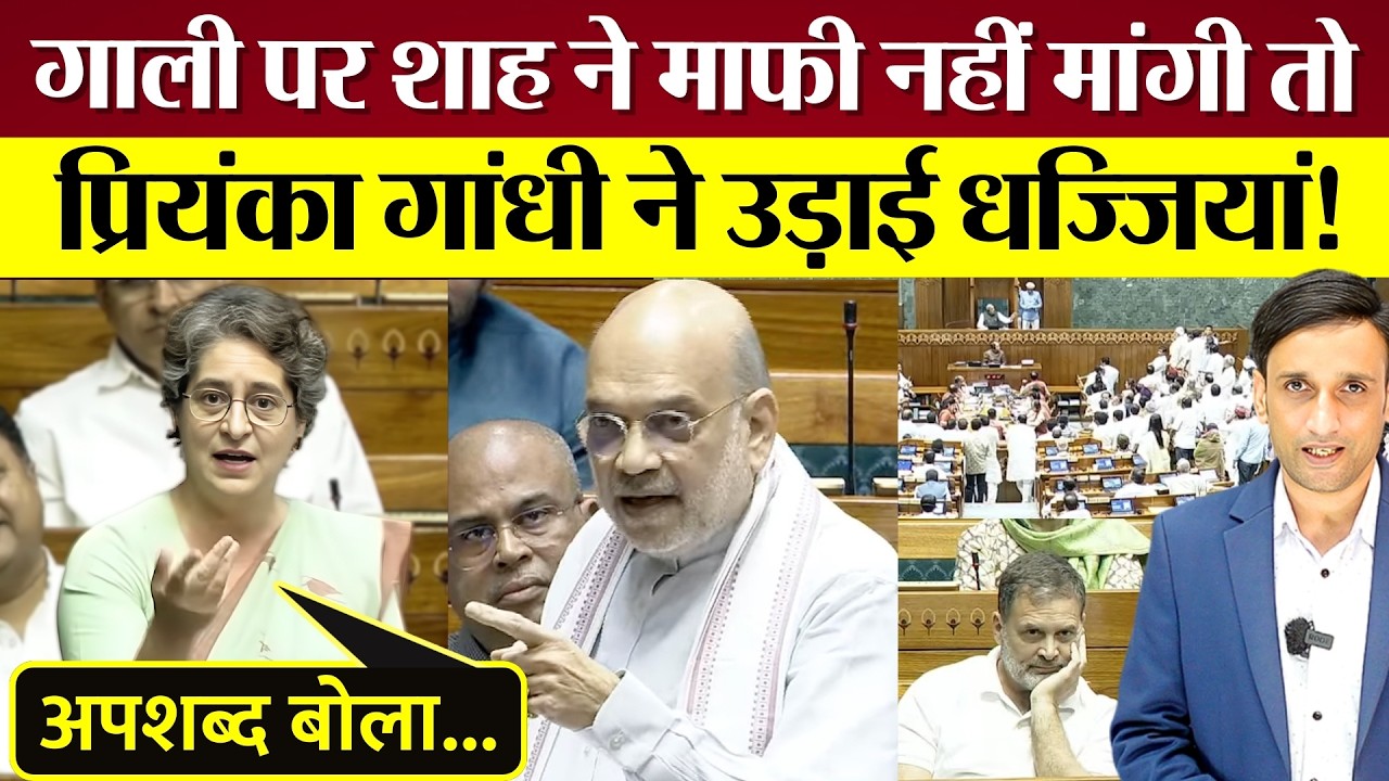 Priyanka Gandhi ने Amit Shah की Lok Sabha में गाली पर ऐसी धज्जियाँ उड़ाई!