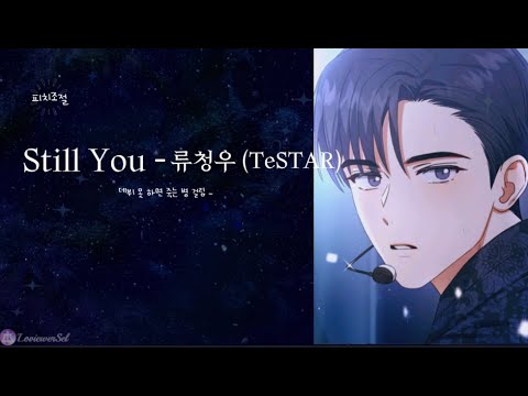 [데못죽] Still You - 류청우 ( 테스타 TeSTAR ) (보이스캐스팅)
