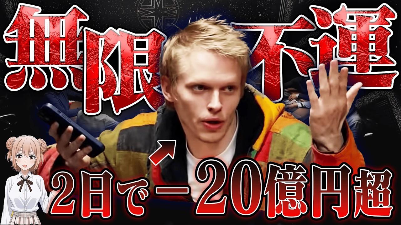 【悲報】「ポットが取れねえ…。」とにかくツイてない男が約1億円をサクッと奪われ即帰宅？！【ポーカー】