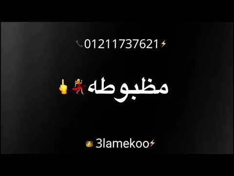  حالة واتس مهرجانات2021لسه منزلش عصام صاصا دركولا لابس حزام ناسف