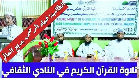 تلاوةالقران الكريم في النادي الثقافي الشهري / الطالب ضياء الرحمن بديع العالم