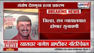 Beed Santosh Deshmukh Case, हत्या प्रकरणाची आज सुनावणी; जिल्हा, सत्र न्यायालयात होणार सुनावणी