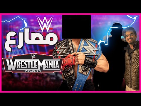 فلوق مميز: في عرض المصارعة ولقاء نجم WWE!