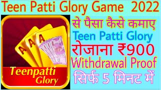 🤑 Teen Patti Glory  App Payment Proof Teen Patti Glory Game Kaise KheleTeen Patti Glory  Real Cash screenshot 5