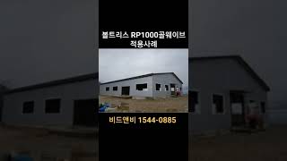 #RP1000골 #적용사례 #비드앤비 1544-0885 #볼트리스판넬 #불연판넬 #준불연판넬 #내화판넬 #샌드위치판넬 #조립식건축자재 #우레탄판넬 #그라스울판넬 #미네랄울판넬