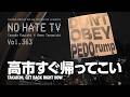 #NoHateTV Vol.363 - 高市すぐ帰ってこい