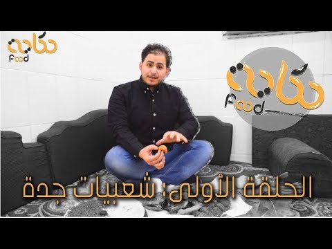حكاية فود  شعبيات جدة
