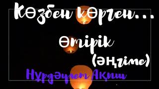 Нұрдәулет Ақыш.Көзбен көрген...өтірік(әңгіме)