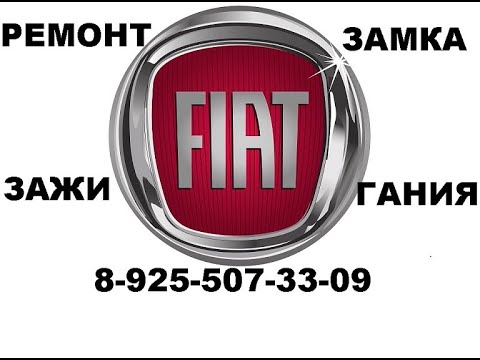 Заклинил замок зажигания Fiat Doblo ремонт 8 925 507 33 09