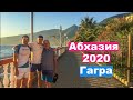 Абхазия 2020  Гагра