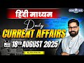 UPSC हिंदी माध्यम | UPSC Daily Current Affairs | 18 August 2025 Current Affairs | Kinshuk Sir KGS