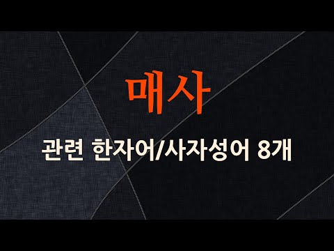 매사에 관한 한자어/사자성어 8개